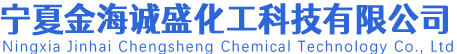 宁夏金海诚盛化工科技有限公司